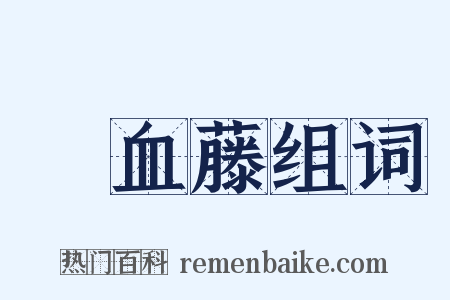 雞血藤组词是什么意思的图片